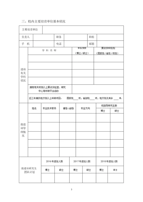 研究生工作站申请表