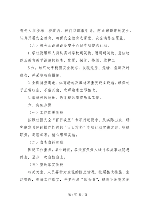 翼城二中校园安全百日攻坚行动实施方案 (3).docx