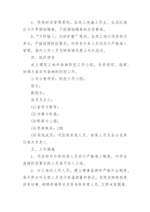 建筑工地疫情防控方案_1.docx