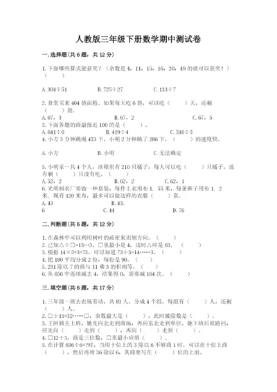 人教版三年级下册数学期中测试卷精品【名师推荐】.docx