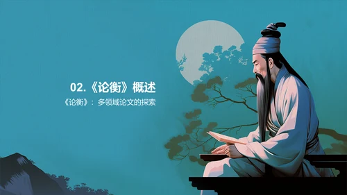 蓝色插画复古国风论衡中国历史上不朽的无神论著作培训课件PPT模板