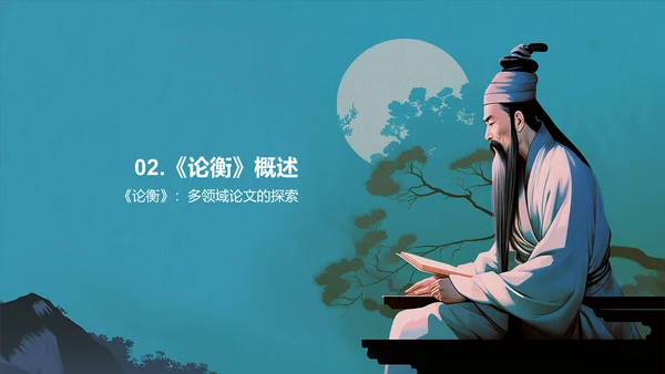 蓝色插画复古国风论衡中国历史上不朽的无神论著作培训课件PPT模板
