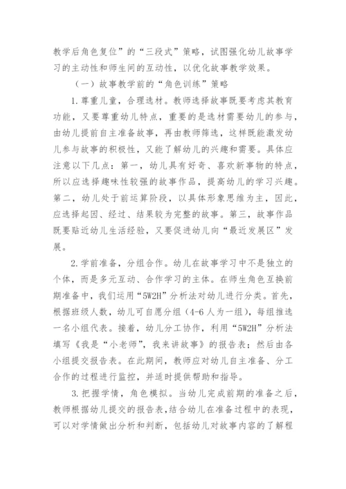 基于师生角色互换模式的故事教学策略论文.docx