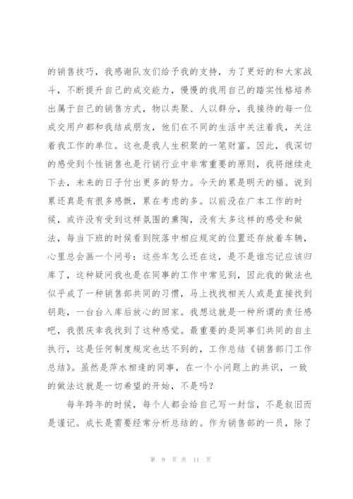 销售部门普通员工工作总结(多篇).docx