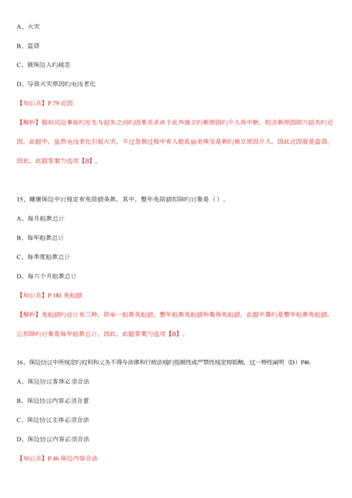 2023年保险基础知识测试答案及解析精编版.docx