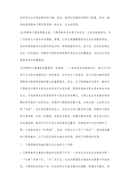 浅析数学习题课教学.docx