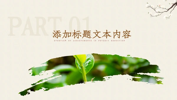 茶叶茶艺茶道春茶绿茶农村旅游茶园茶文化ppt