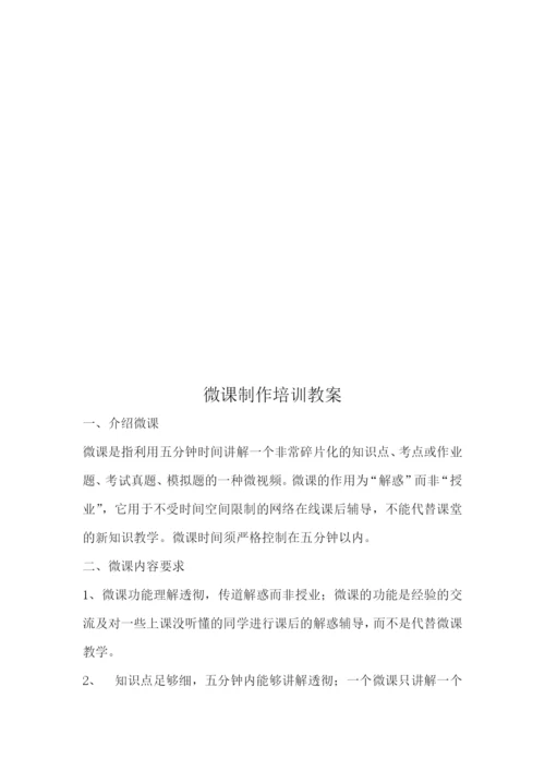 微课制作培训教案.docx