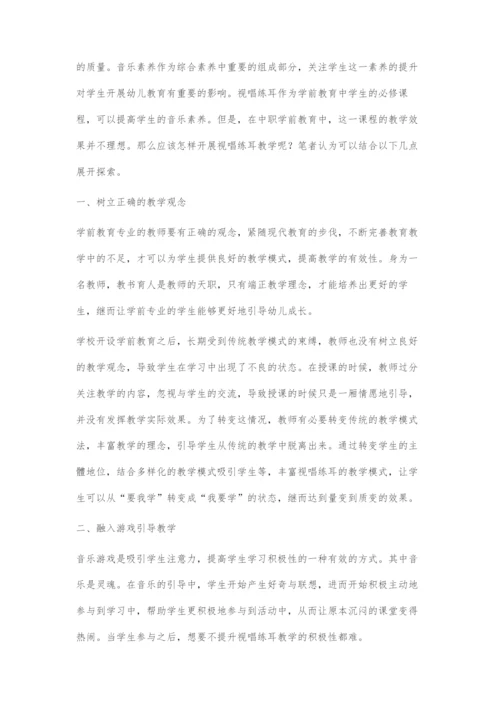 中职学前教育专业视唱练耳教学策略漫谈.docx