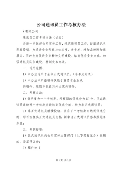 公司通讯员工作考核办法.docx