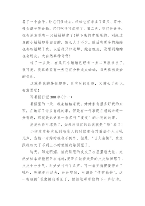 写暑假日记300字_暑假日记大全15篇.docx