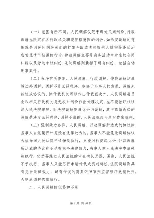 基层人民调解工作调研报告_1.docx