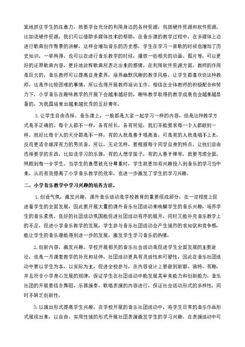 浅谈音乐教学中学习兴趣的激发与培养