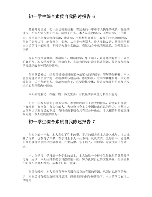 初一学生综合素质自我陈述报告.docx