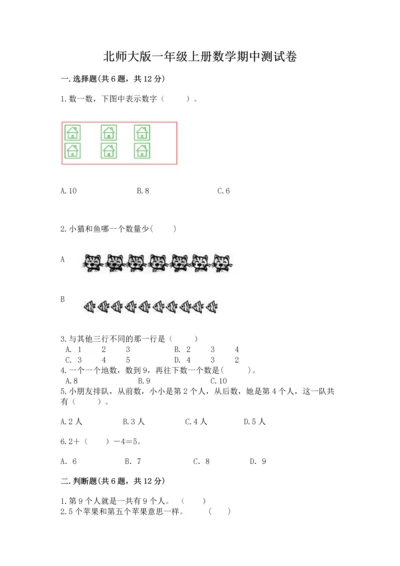 北师大版一年级上册数学期中测试卷精品（实用）.docx