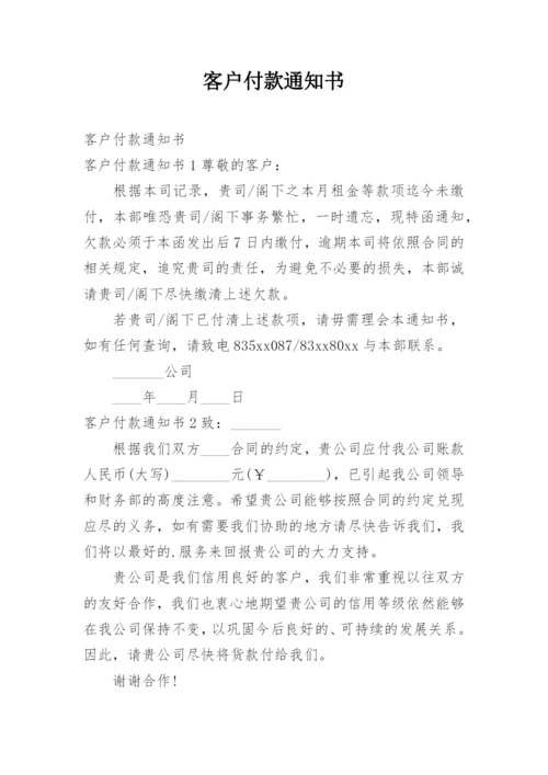 客户付款通知书.docx