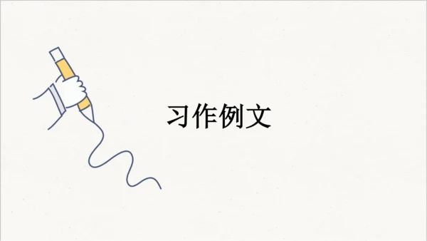 统编版语文五年级下册 第五单元 习作例文  课件