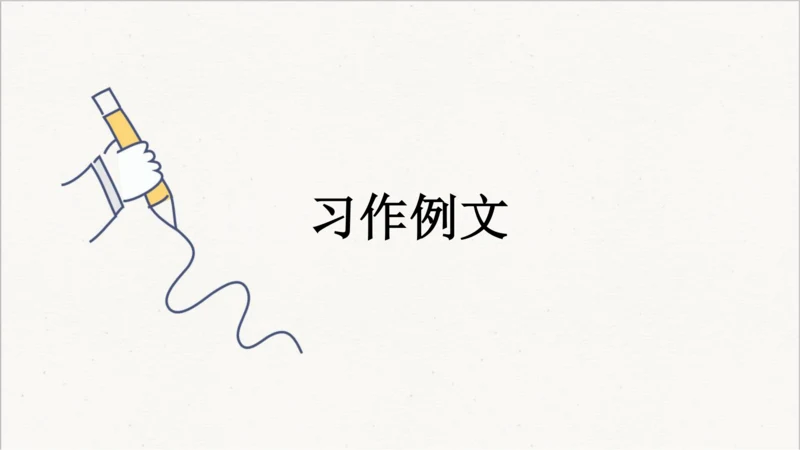 统编版语文五年级下册 第五单元 习作例文  课件