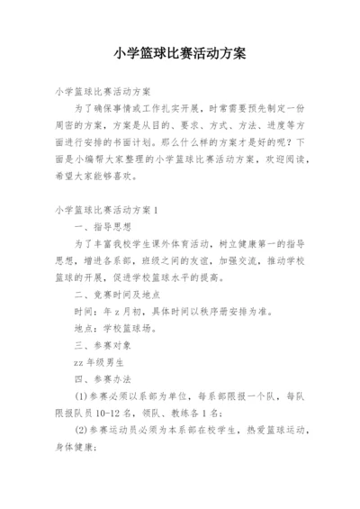 小学篮球比赛活动方案.docx