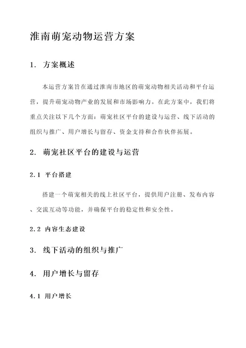 淮南萌宠动物运营方案