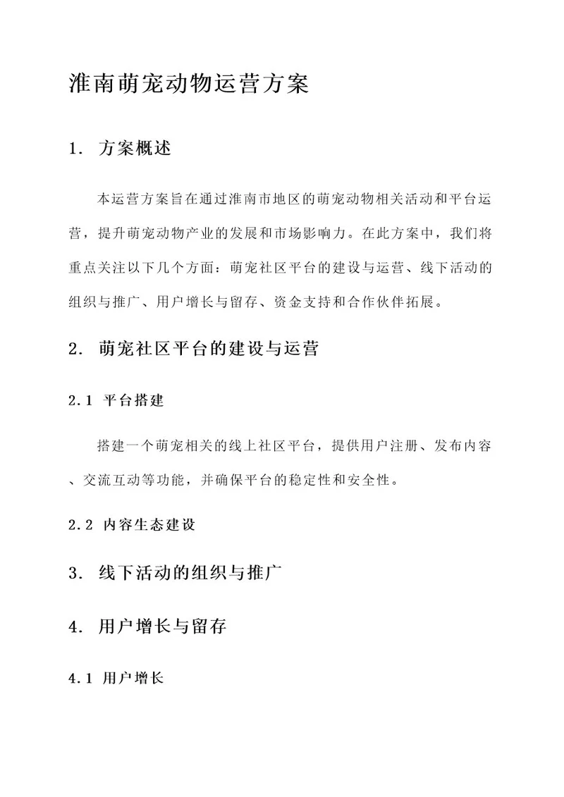 淮南萌宠动物运营方案