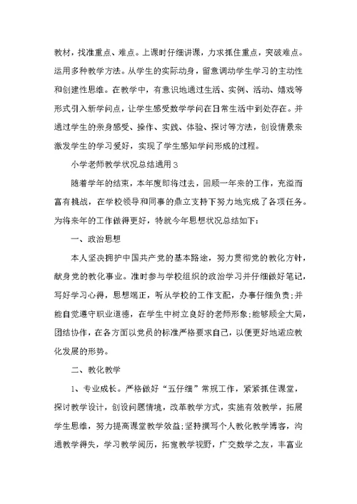 小学教师教学情况总结通用10篇
