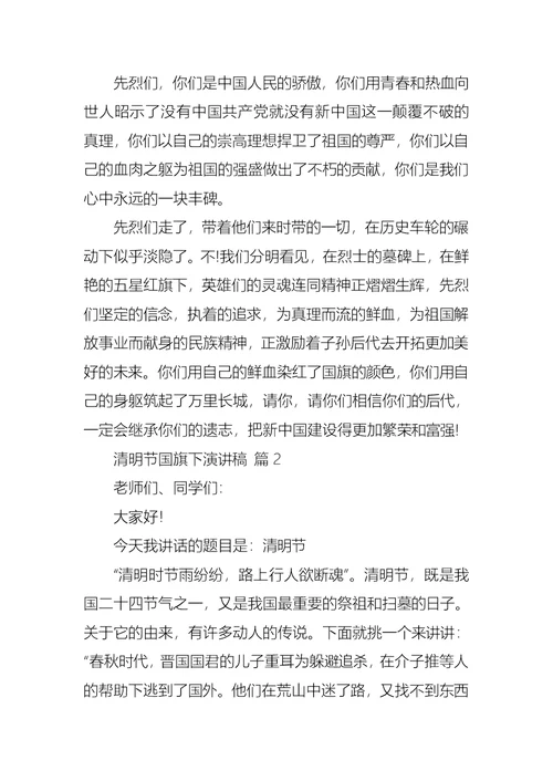 关于清明节国旗下演讲稿集合六篇