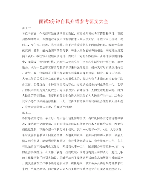 精编面试2分钟自我介绍参考范文大全.docx