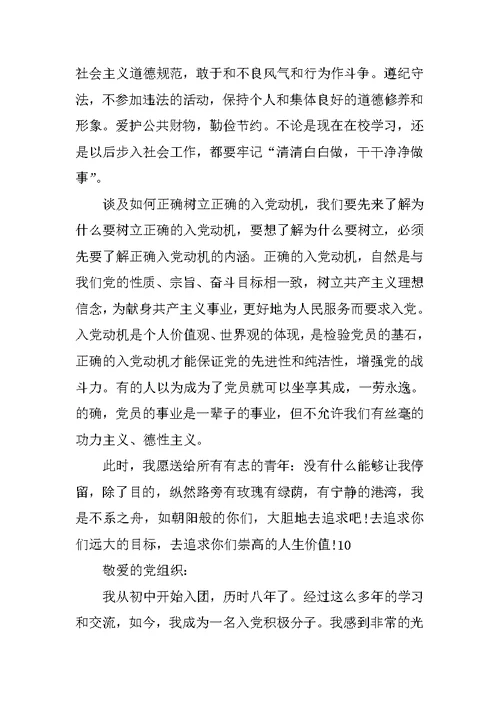 入党积极分子转为预备党员思想汇报