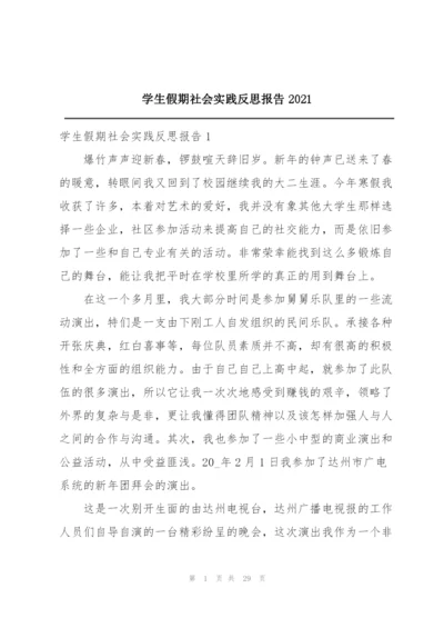 学生假期社会实践反思报告2021.docx