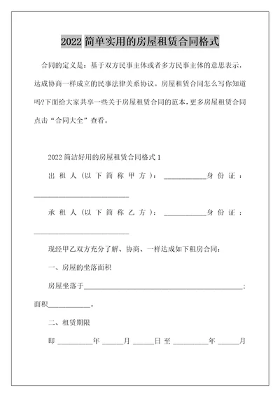 2022简单实用的房屋租赁合同格式