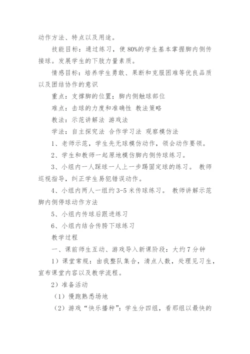 足球教学设计.docx