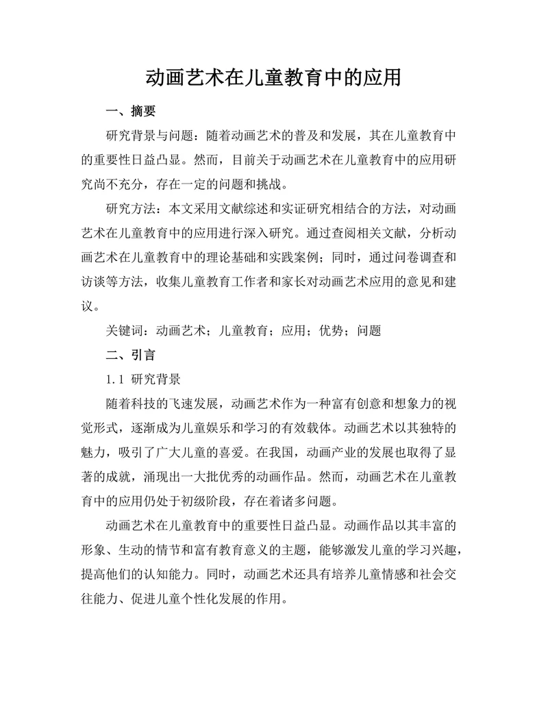 动画艺术在儿童教育中的应用