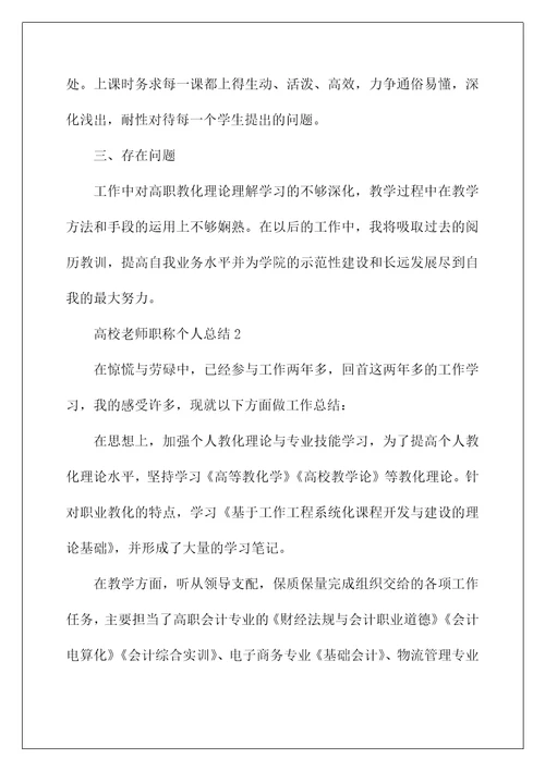 高校教师职称个人总结