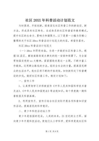 社区20XX年科普活动计划范文.docx