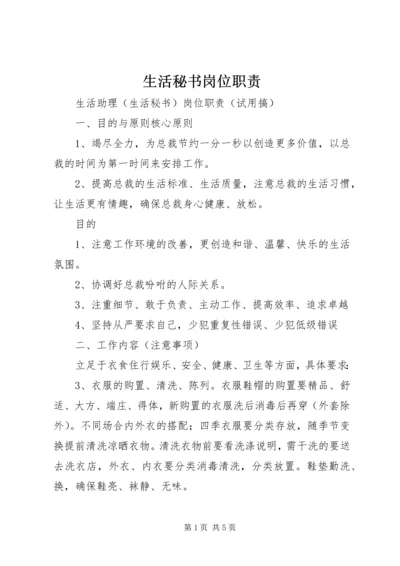 生活秘书岗位职责 (2).docx