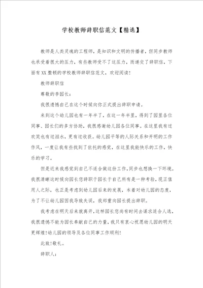 学校老师辞职信范文精选