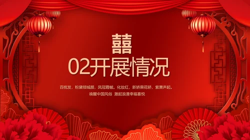 红色喜庆中国传统婚礼文化动态PPT模板