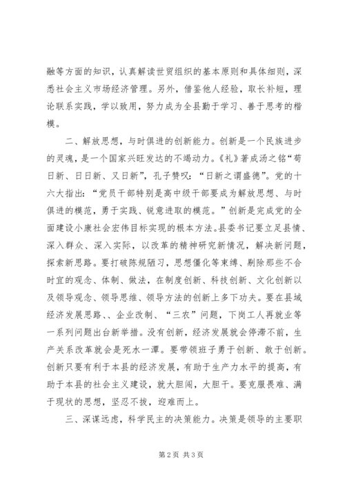 新时期县委书记的基本能力学习心得_1.docx