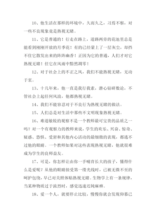 熟视无睹的反义词.docx