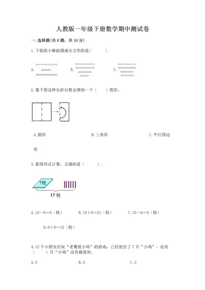 人教版一年级下册数学期中测试卷带答案（培优b卷）.docx