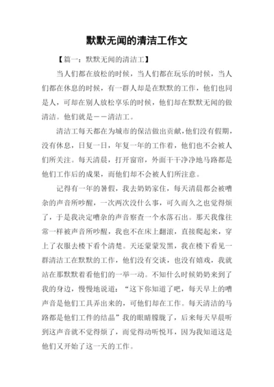 默默无闻的清洁工作文.docx