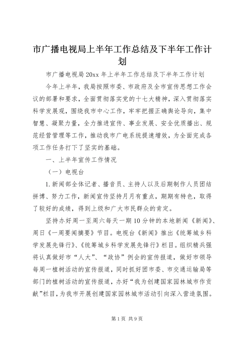 市广播电视局上半年工作总结及下半年工作计划_1.docx