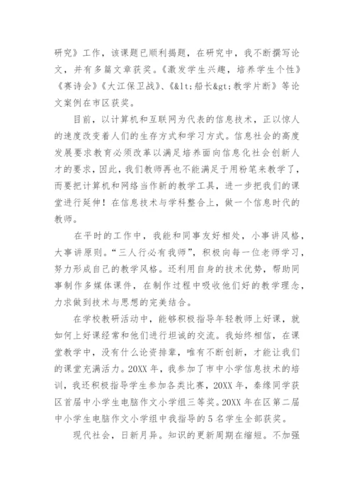 小学语文教师评职称个人工作总结范文_1.docx