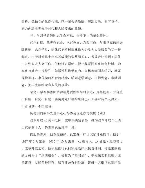 杨善洲的故事先进事迹心得体会优选参考模板