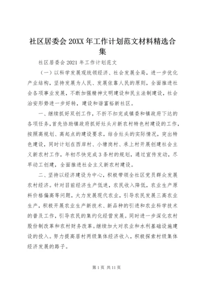 社区居委会20XX年工作计划范文材料精选合集.docx