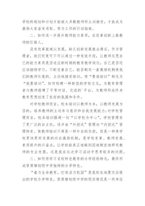 中小学校长高级研修班培训心得体会.docx
