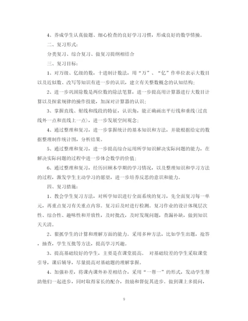 精编之小学数学复习工作计划范文.docx