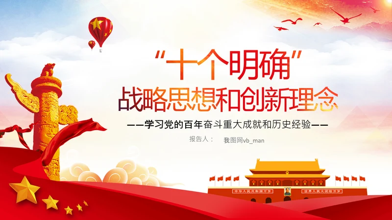 学习领会十个明确战略思想和创新理念PPT党课