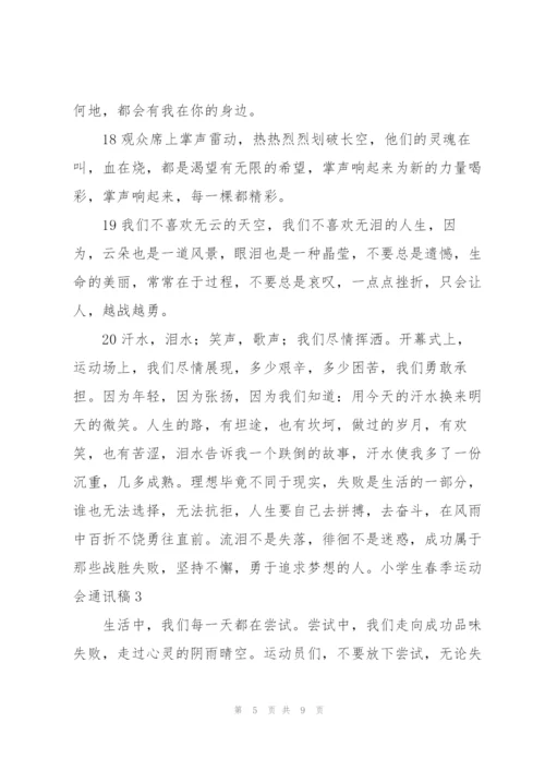小学生春季运动会通讯稿(11篇).docx
